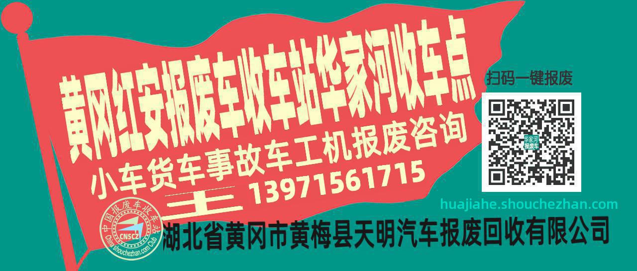 黄冈红安报废车收车站华家河收车点